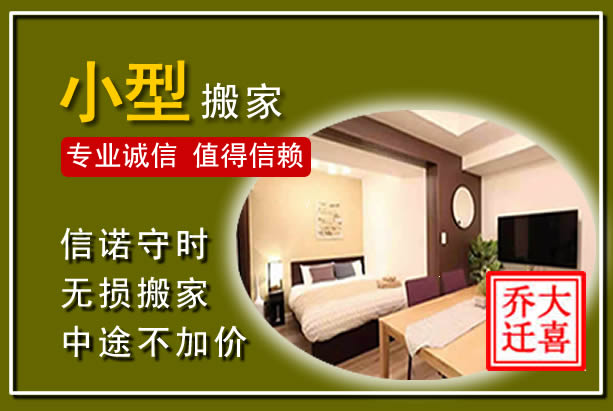 饶平小型搬家