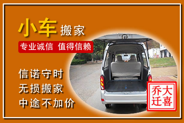饶平个人搬家